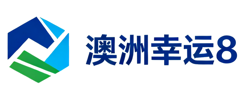 澳洲幸运8