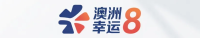 澳洲幸运8